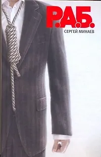 Книга Р.А.Б.Антикризисный роман (Сергей Минаев) — 1