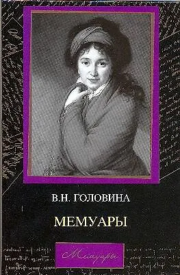 Книга Мемуары (Варвара Головина) — 1