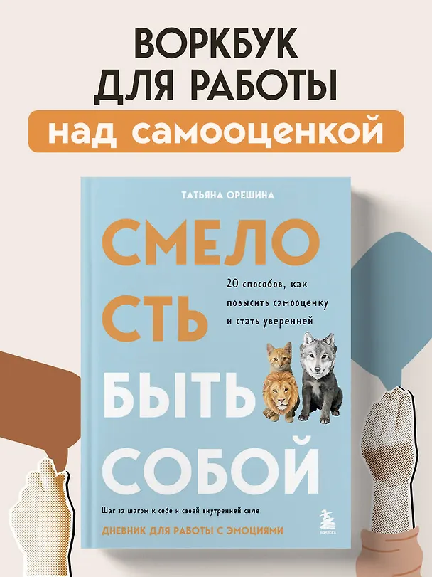 Книга Смелость быть собой. 20 способов как повысить самооценку и стать уверенней. Дневник для работы с эмоциями (Татьяна Орешина) — 5