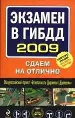 Экзамен в ГИБДД 2009: Сдаем на отлично — 2198833 — 1