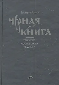 Черная книга : Трилогия московского человека