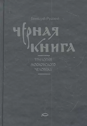 Черная книга : Трилогия московского человека — 2309705 — 1