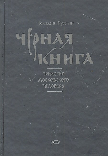 Книга Черная книга : Трилогия московского человека () — 1