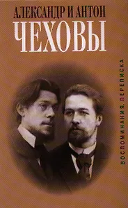 Александр и Антон Чеховы. Воспоминания, переписка