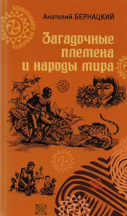 Загадочные племена и народы мира — 2598837 — 1