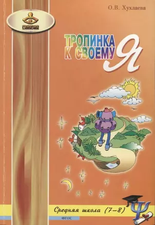 Тропинка к своему Я Уроки психологии в средней школе 7-8 кл. (4 изд) (м) Хухлаева — 2636519 — 1