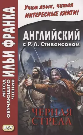 R.L. Stevenson. The Black Arrow. Tale of the Two Roses. Английский с Р.Л. Стивенсоном. Черная стрела. Повесть из времен войны Алой и Белой розы. В 2 частях (комплект из 2 книг). Часть 2 — 2690515 — 1