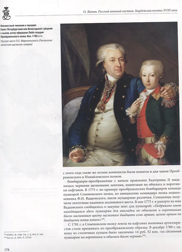 Книга Русский военный костюм. Гвардейская пехота XVIII века (Олег Леонов) — 4