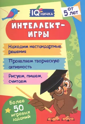 Интеллект-игры. Блокнот с заданиями. Более 50 игровых заданий — 2819364 — 1