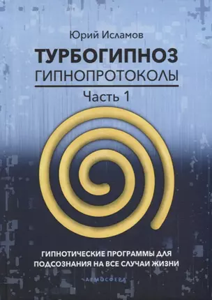 Турбогипноз. Гипнопротоколы. Часть первая. Гипнотические программы для подсознания на все случаи жизни — 2951827 — 1