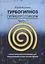 Турбогипноз. Гипнопротоколы. Часть первая. Гипнотические программы для подсознания на все случаи жизни — 2951827 — 1
