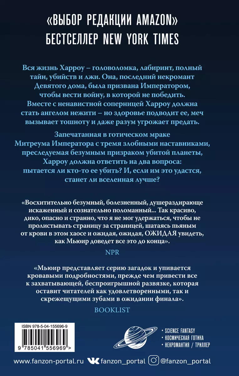 Харроу из Девятого дома (Тэмсин Мьюир) - купить книгу с доставкой в  интернет-магазине «Читай-город». ISBN: 978-5-04-155696-9