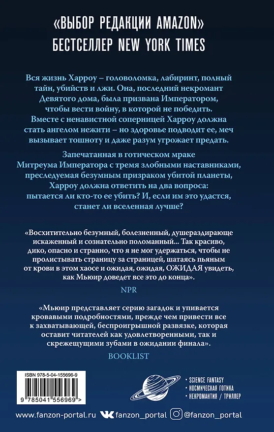 Книга Харроу из Девятого дома (Тэмсин Мьюир) — 2