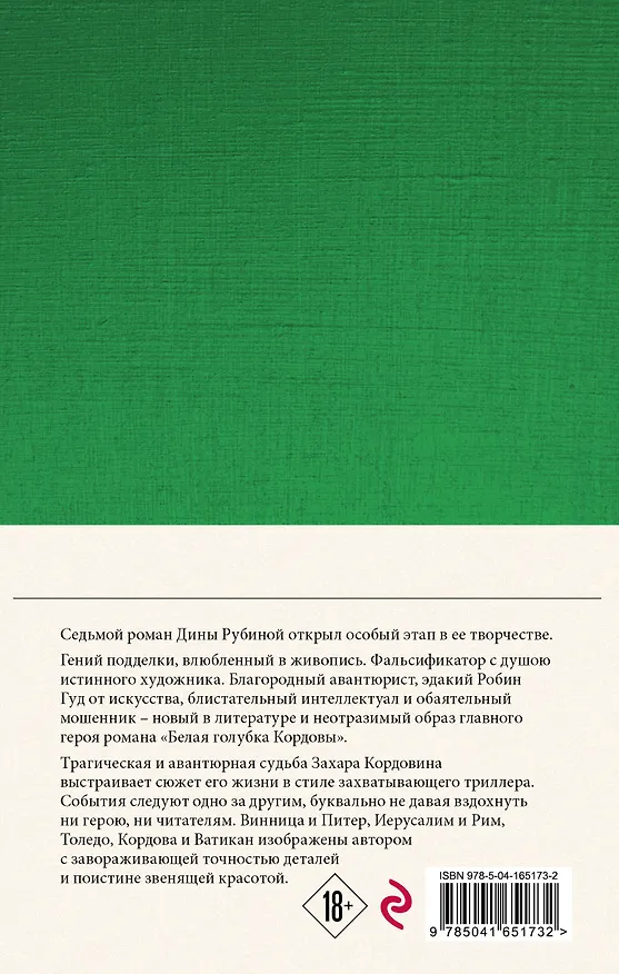 Книга Дина Рубина. Собрание сочинений. I - XXI. 2008-2009 (Дина Рубина) — 2