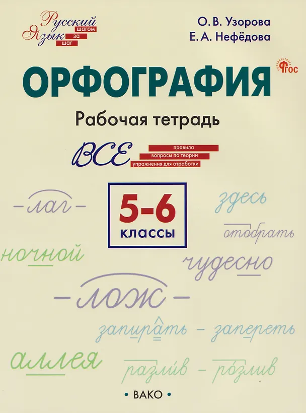 Книга Орфография. 5-6 класс. Рабочая тетрадь (Елена Нефедова, Ольга Узорова) — 4