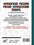 Французско-русский русско-французский словарь с произношением — 2770467 — 2