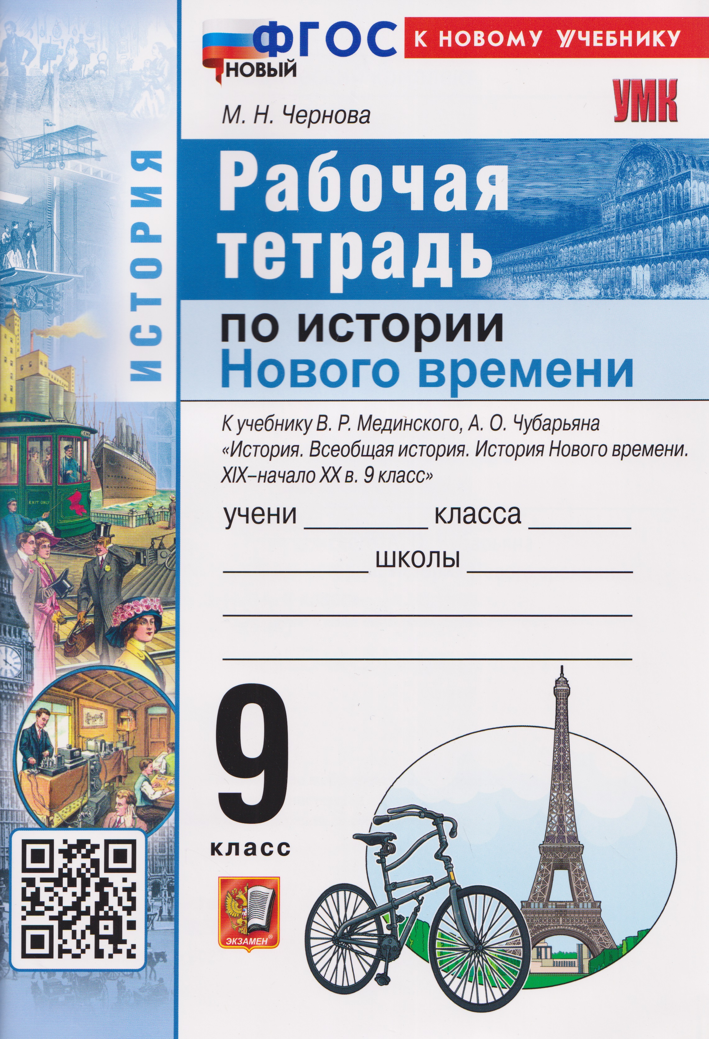 Обложка книги «История. Рабочая тетрадь по истории Нового времени XIХ–начало XХ века. 9 класс»