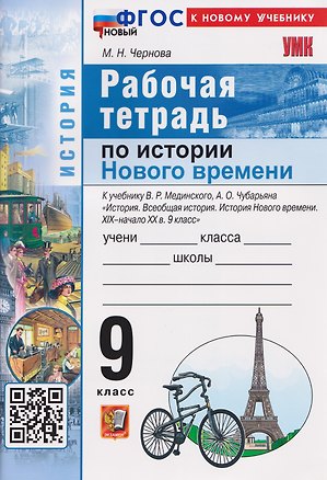 Книга История. Рабочая тетрадь по истории Нового времени XIХ–начало XХ века. 9 класс (Марина Чернова)