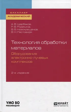 Книга Технология обработки материалов. Оборудование электронно-лучевых комплексов. Учебное пособие для академического бакалавриата ()