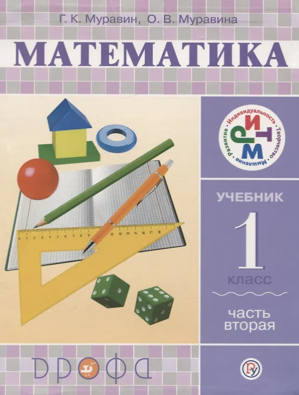 Книга Математика. 1 класс. Учебник. В 2-х частях. Часть 2 (Георгий Муравин) — 1