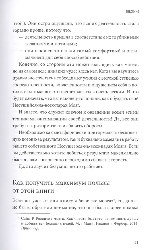 Книга Разум под контролем. Неочевидные стратегии достижения целей (Роджер Сайп, Робб Збиерски) — 12