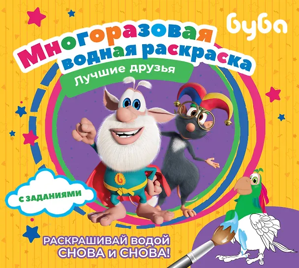 Книга Буба. Многоразовая водная раскраска. Лучшие друзья () — 1