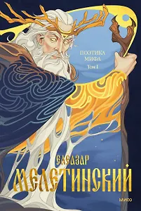 Поэтика мифа. Том I