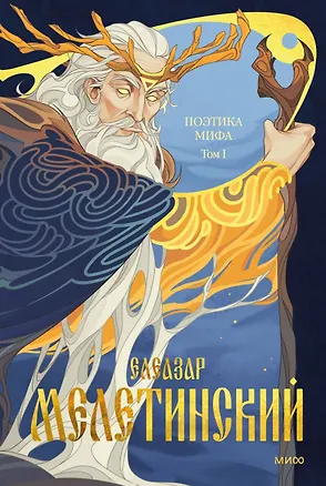 Книга Поэтика мифа. Том I (Елеазар Мелетинский)
