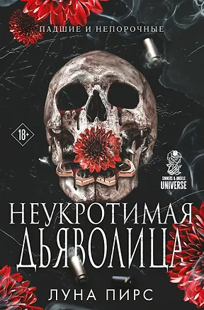 Книга Неукротимая дьяволица (#1) (Луна Пирс)