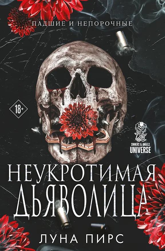 Книга Неукротимая дьяволица (#1) (Луна Пирс) — 1