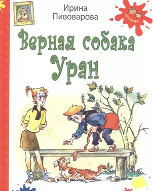 Верная собака Уран : повесть — 2385092 — 1