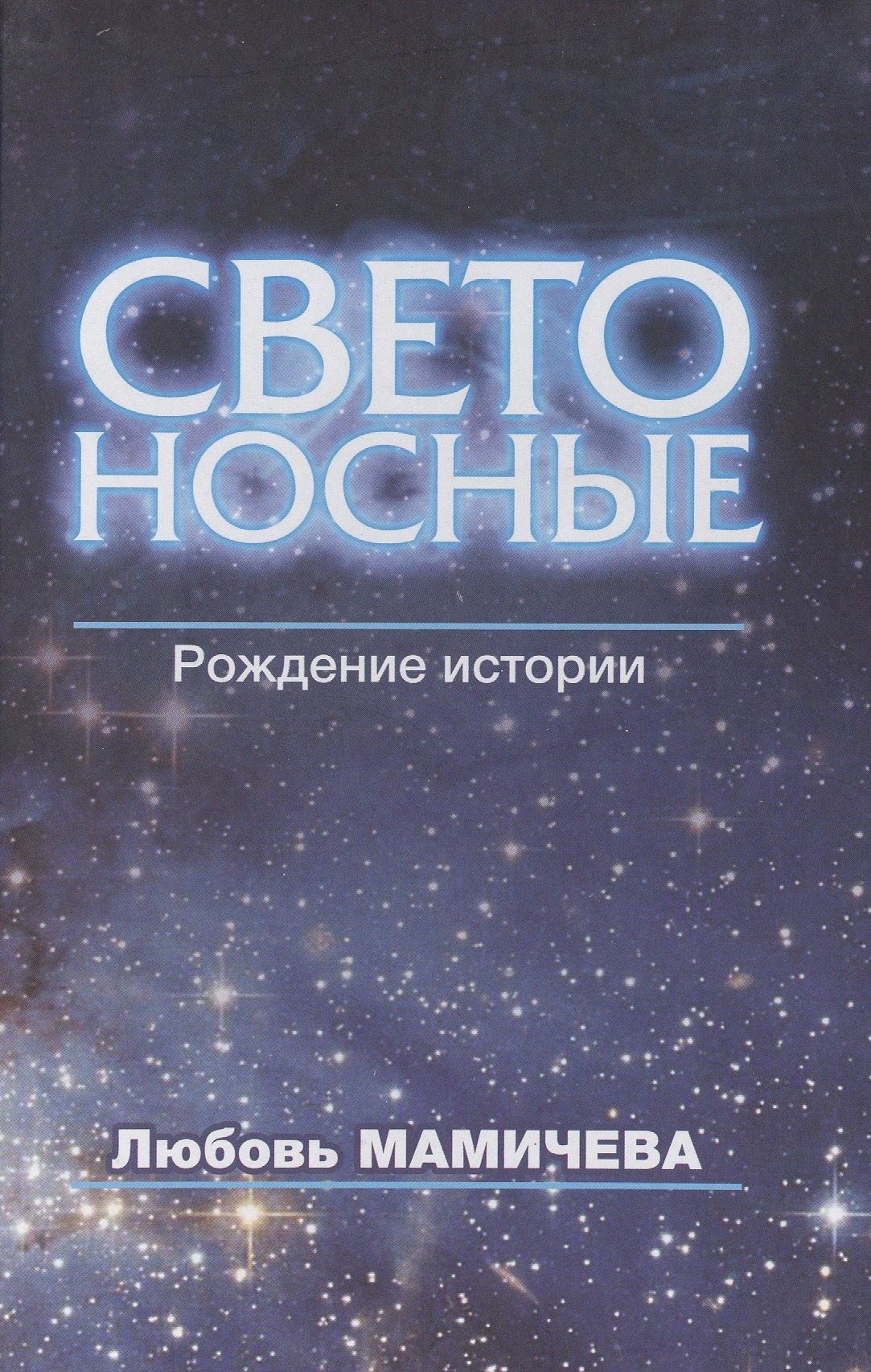 

Светоносные. Рождение истории. Фантастический роман