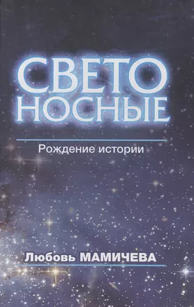 Светоносные. Рождение истории. Фантастический роман — 2470741 — 1