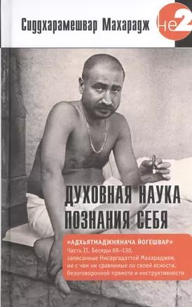 Духовная наука познания себя. Адхьятмаджнянача Йогешвар. Часть II — 2533025 — 1