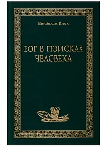 Бог в поисках человека