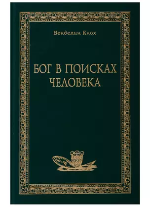 Бог в поисках человека — 2691578 — 1