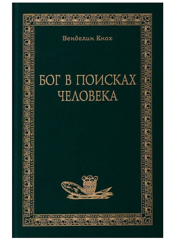 Книга Бог в поисках человека (Венделин Кнох) — 1