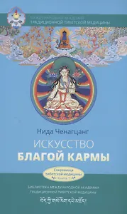 Искусство благой кармы. Духовные практики тибетской медицины