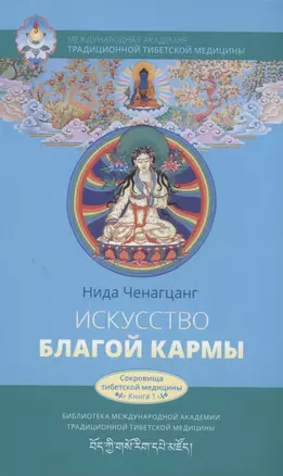 Искусство благой кармы. Духовные практики тибетской медицины — 2956152 — 1