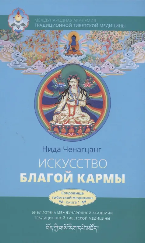 Книга Искусство благой кармы. Духовные практики тибетской медицины (Нида Ченагцанг) — 1