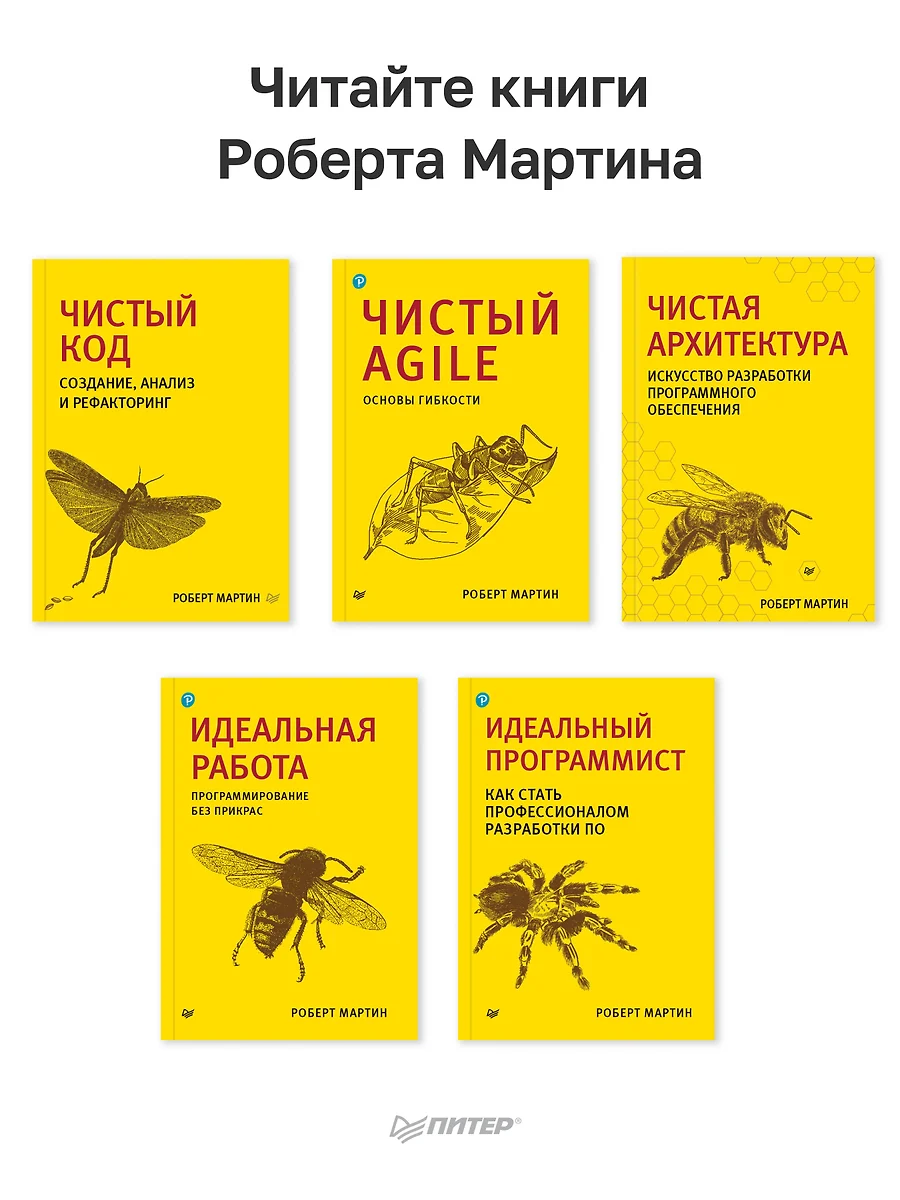 Чистая архитектура. Искусство разработки программного обеспечения (Роберт  С. Мартин) - купить книгу с доставкой в интернет-магазине «Читай-город».  ISBN: 978-5-4461-0772-8