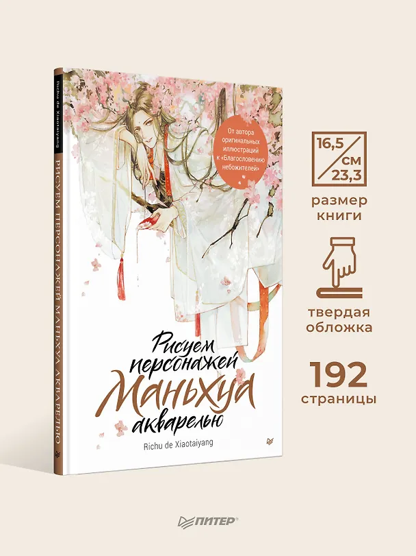 Книга Рисуем персонажей маньхуа акварелью (Ри Чудексиаотайян) — 7