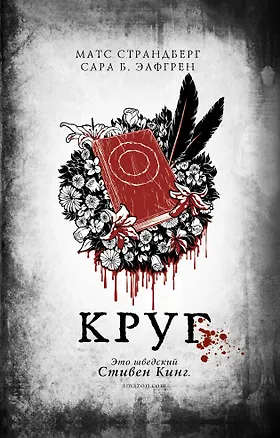 Книга Круг: роман (Матс Страндберг)