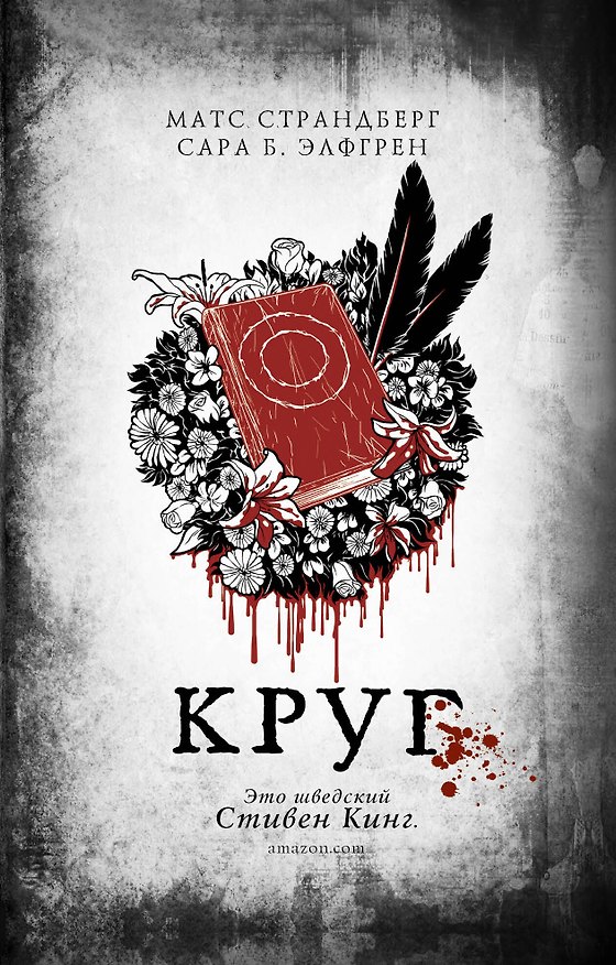 Книга Круг: роман (Матс Страндберг) — 1
