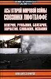 Книга Асы Второй мировой войны. Союзники Люфтваффе: Венгрия, Румыния, Болгария, Хорватия, Словакия, Испани () — 1