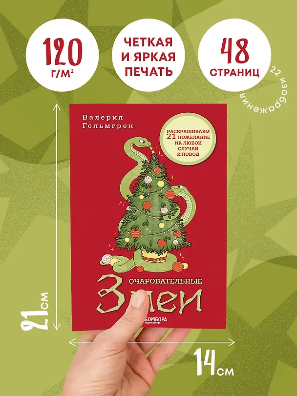 Книга Очаровательные змеи. Раскрашиваем 21 пожелание на любой случай и повод (Валерия Гольмгрен) — 7