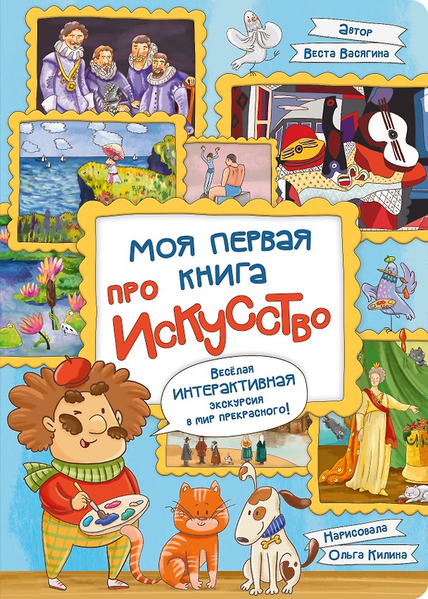 Книга Моя первая книга про искусство (Веста Васягина) — 1