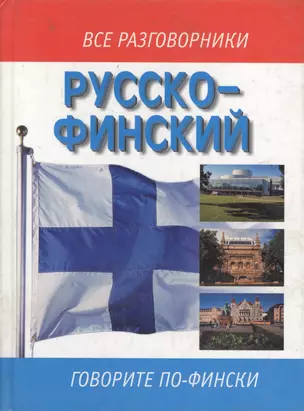 Русско-финский разговорник — 1899967 — 1