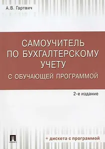 Самоучитель по бухгалтерскому учету с обучающей программой