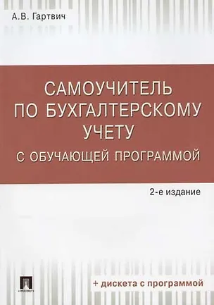 Книга Самоучитель по бухгалтерскому учету с обучающей программой (Андрей Гартвич)